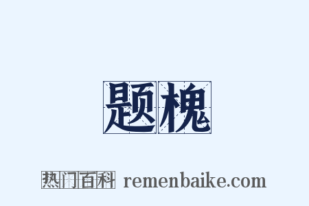 题槐是什么意思的图片